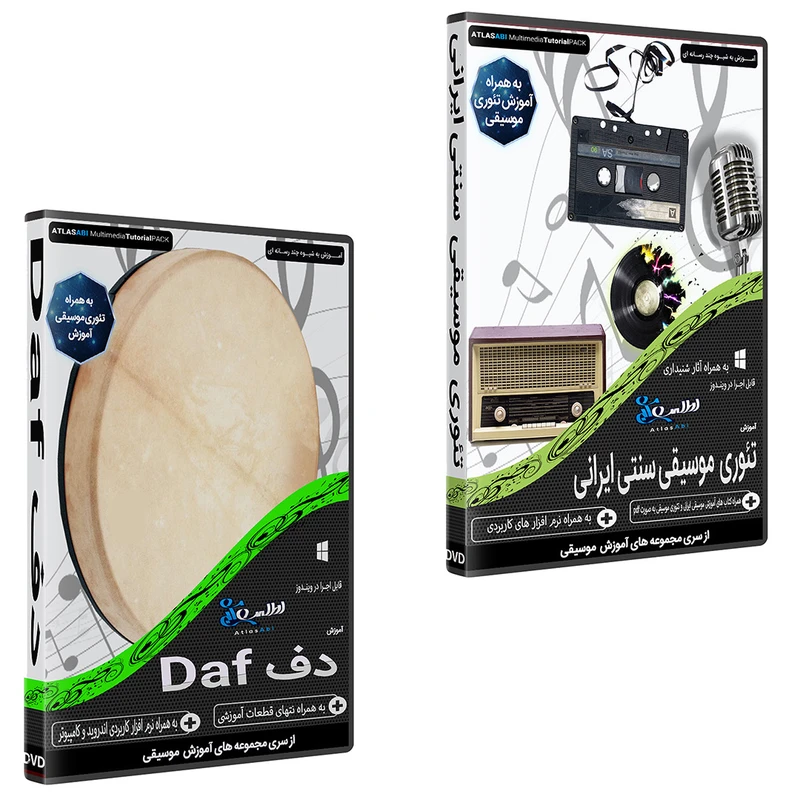 نرم افزار آموزش موسیقی سنتی ایران نشر اطلس آبی به همراه نرم افزار آموزش موسیقی دف نشر اطلس آبی