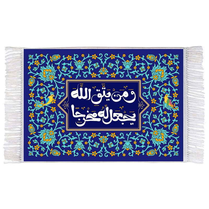 فرش ماشینی دیوارکوب اطلس آبی طرح و من یتق الله یجعل له مخرجا مدل T3415 