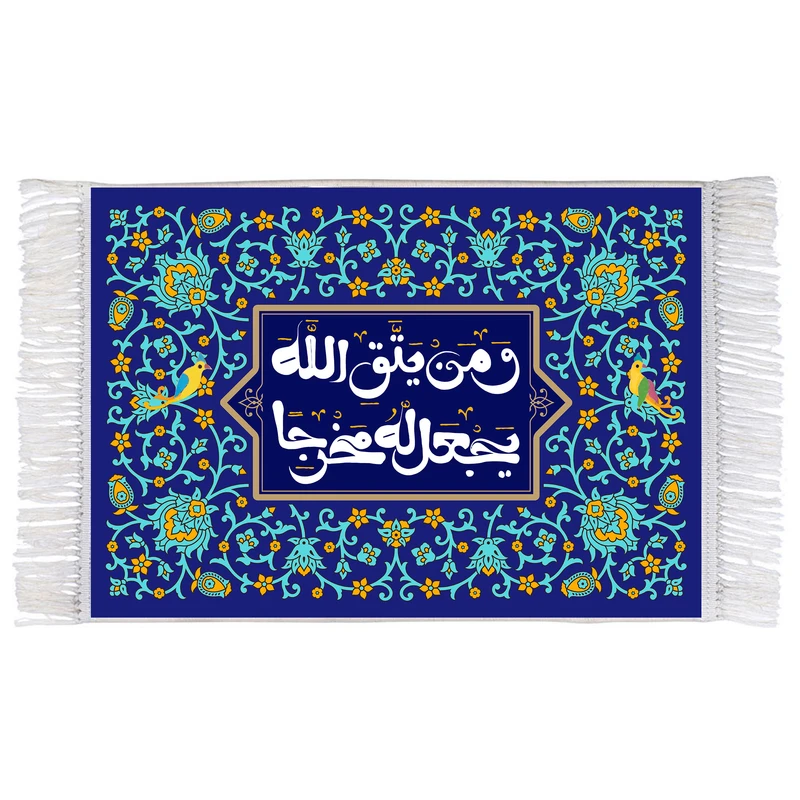 فرش ماشینی دیوارکوب اطلس آبی طرح و من یتق الله یجعل له مخرجا مدل T3415