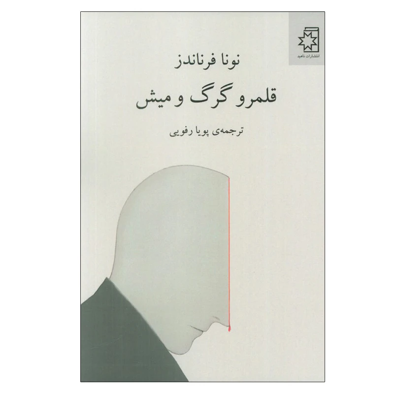 کتاب قلمرو گرگ و میش اثر نونا فرناندز ترجمه پویا رفویی انتشارات ناهید