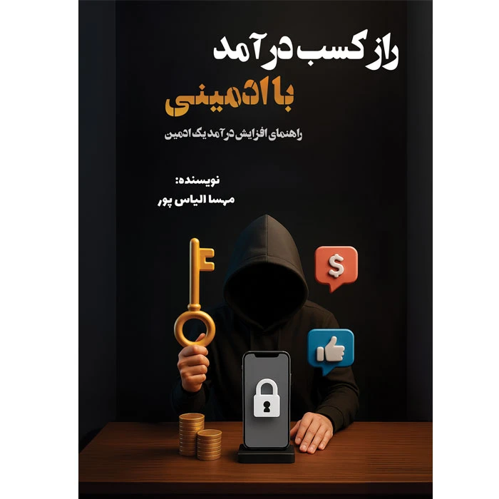 کتاب راز کسب درآمد با ادمینی اثر مهسا الیاس پور انتشارات ماه اندیش