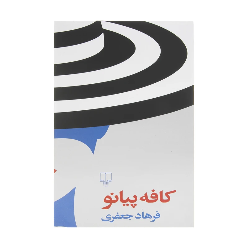 کتاب کافه پیانو اثر فرهاد جعفری نشر چشمه 