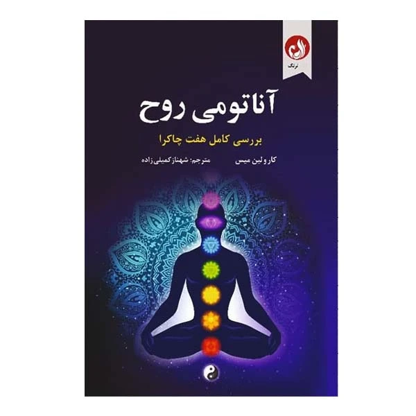 کتاب آناتومی روح اثر کارولین میس انتشارات ترنگ