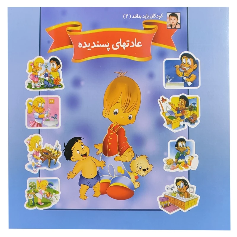 کتاب عادتهای پسندیده اثر حسین شرقی انتشارات ریحانه جلد 1