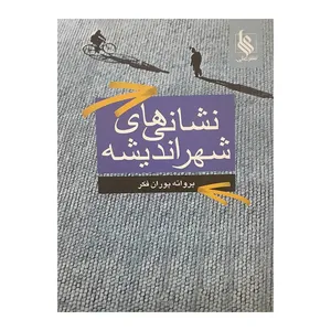 کتاب نشانی های شهر اندیشه اثر پروانه پوران فکر نشر علی