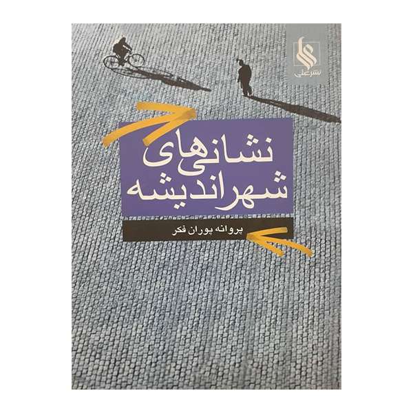 کتاب نشانی های شهر اندیشه اثر پروانه پوران فکر نشر علی