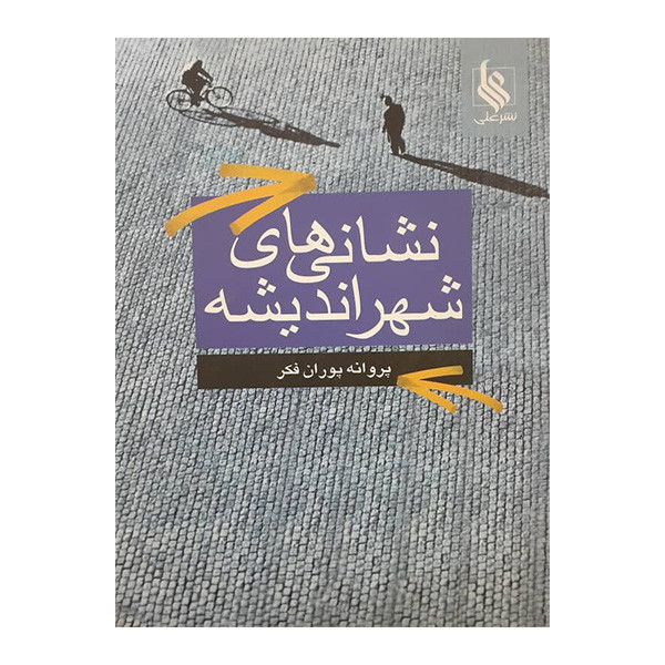 کتاب نشانی های شهر اندیشه اثر پروانه پوران فکر نشر علی