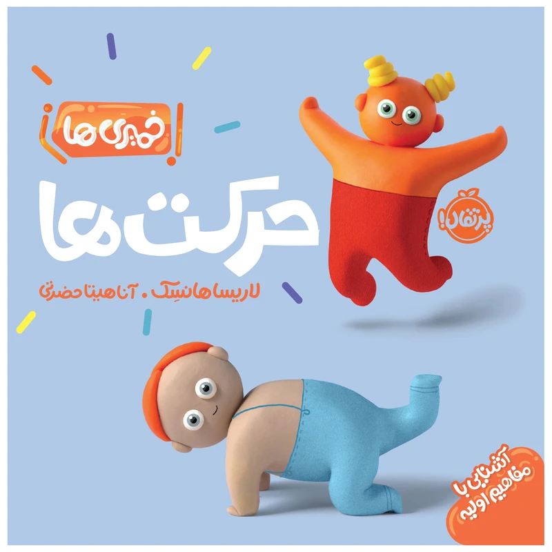 کتاب حرکت ها اثر لاریسا هانسِک انتشارات پرتقال