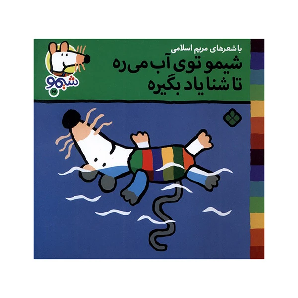 کتاب توي آب ميره اثر لوسي كازينس ترجمه مريم اسلامي انتشارات پنجره