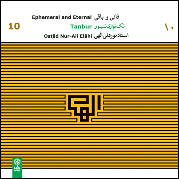 آلبوم موسیقی تکنوازی تنبور 10 فانی و باقی اثر نورعلی الهی نشر ماهور