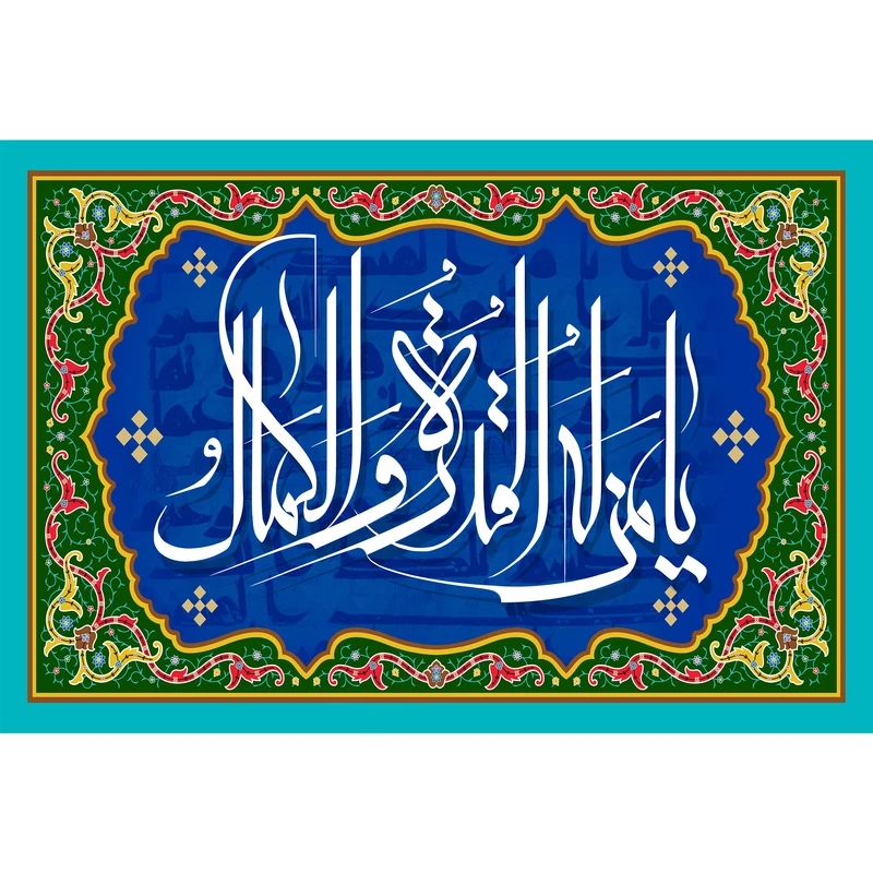 مگنت مدل یا من له القوه و الکمال کد T3271
