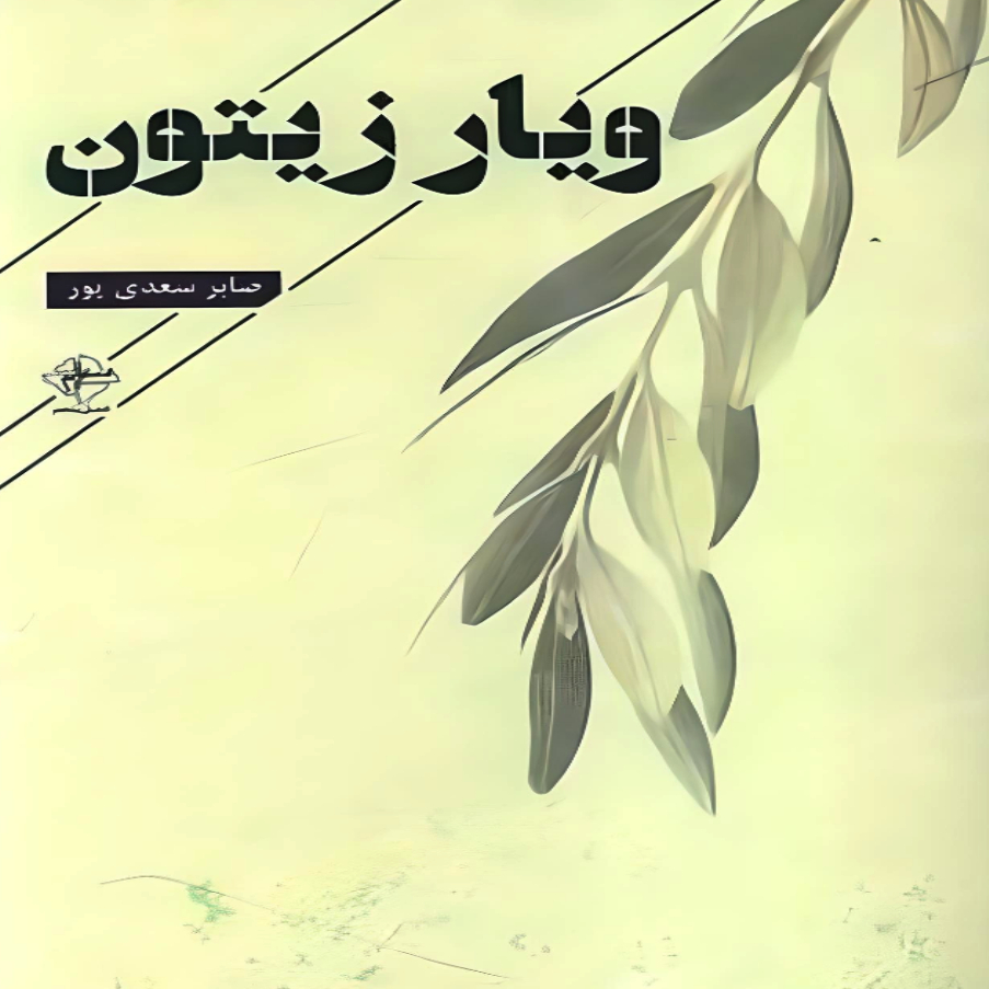 کتاب ویار زیتون اثر صابر سعدی پور انتشارات فصل پنجم