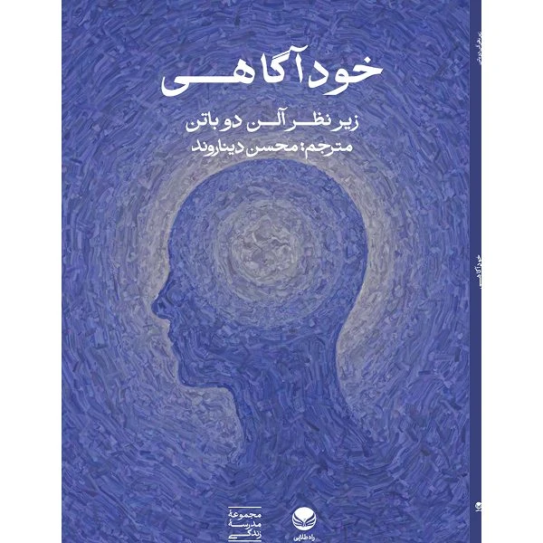 کتاب خودآگاهی  اثر آلن دوباتن ترجمه محسن دیناروند انتشارات راه طلایی