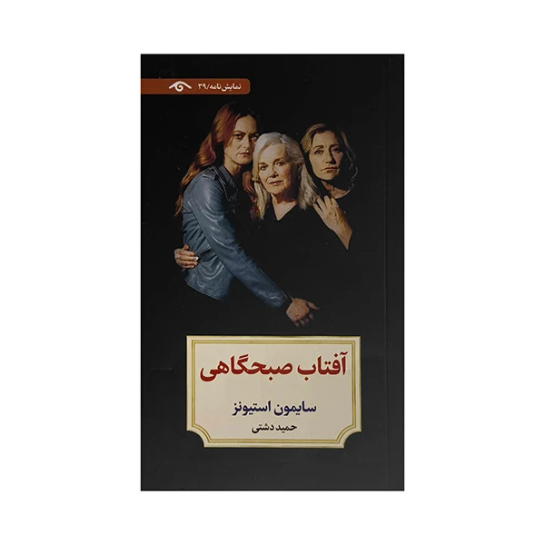 کتاب آفتاب صبحگاهي اثر سايمون استيونز ترجمه حميد دشتي انتشارات ديدآور