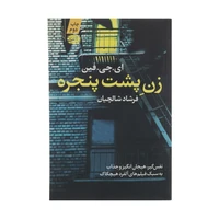 کتاب زن پشت پنجره اثر ای.جی.فین نشر آموت