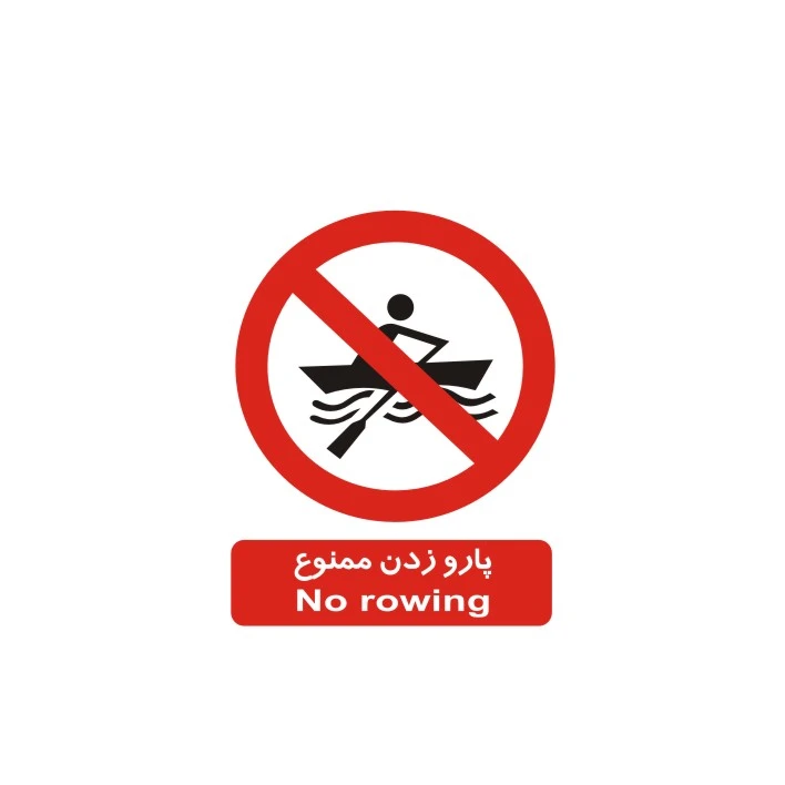 برچسب بازدارنده مدل پارو زدن ممنوع