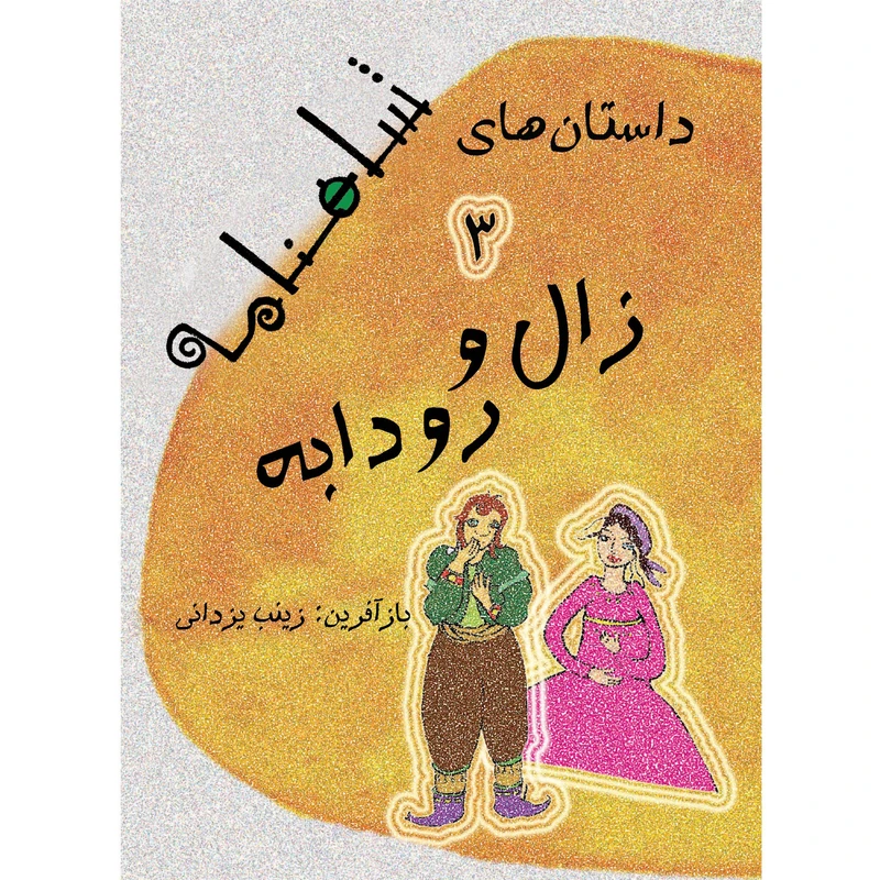 کتاب داستان های شاهنامه زال و رودابه اثر زینب یزدانی نشر تیرگان جلد 3