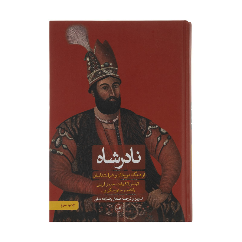 کتاب نادر شاه اثر جمعی از نویسندگان نشر ثالث