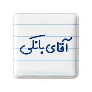 مگنت خندالو مدل آقای بانکی کد 7734