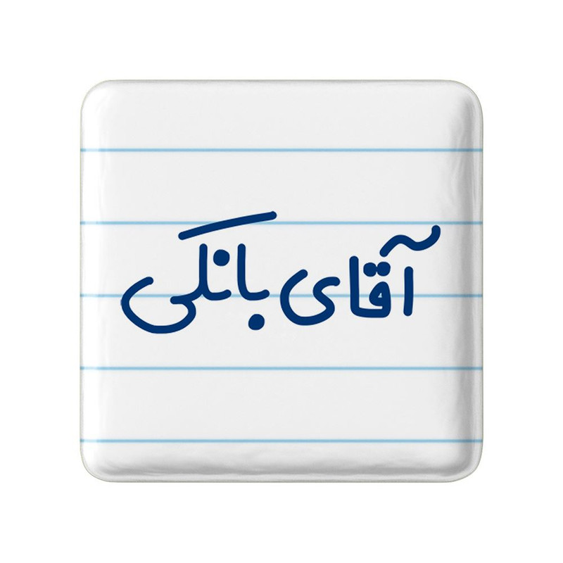 مگنت خندالو مدل آقای بانکی کد 7734
