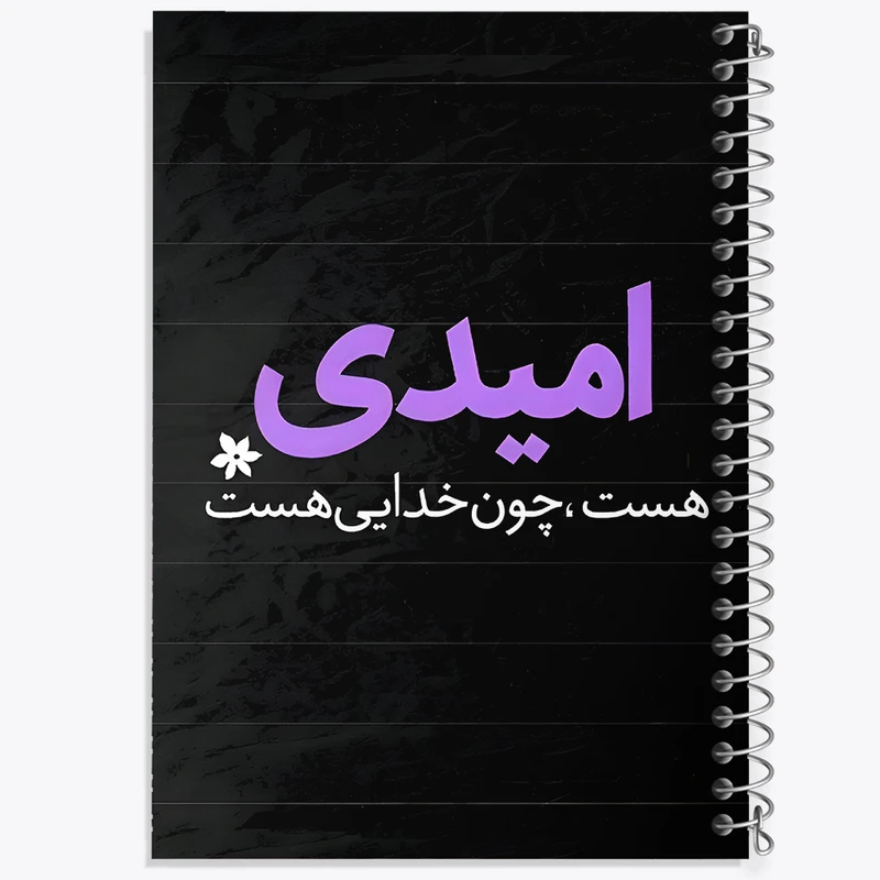 دفتر نقاشی 50 برگ خندالو طرح امیدی هست، چون خدایی هست کد F6256