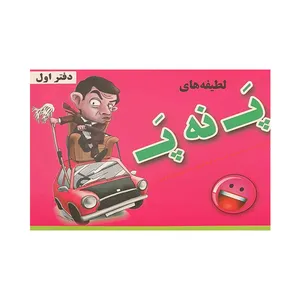 کتاب لطیفه های پ نه پ اثر محمدرضا بابکی انتشارات آخرین وصی جلد 1