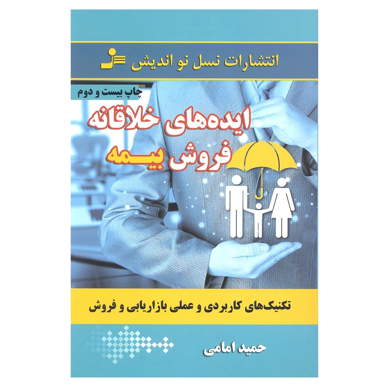 کتاب ایده های خلاقانه فروش بیمه اثر حمید امامی انتشارات نسل نو اندیش