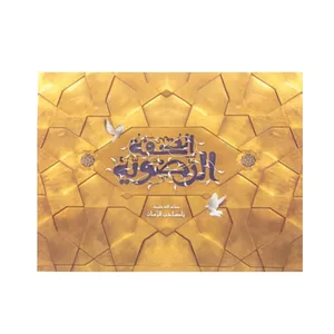 دعا تحفه الرضویه عربی کد 2000813
