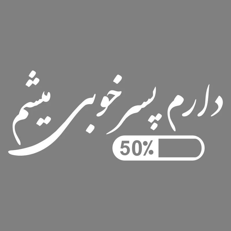 برچسب بدنه خودرو ماتریسیو طرح دارم پسر خوبی میشم کد M199