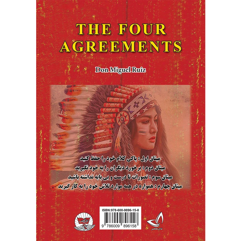 عکس شماره 3 : کتاب چهار میثاق اثر دون میگوئل روئیز ترجمه پیام فرهادی انتشارات آوای زرین کلک