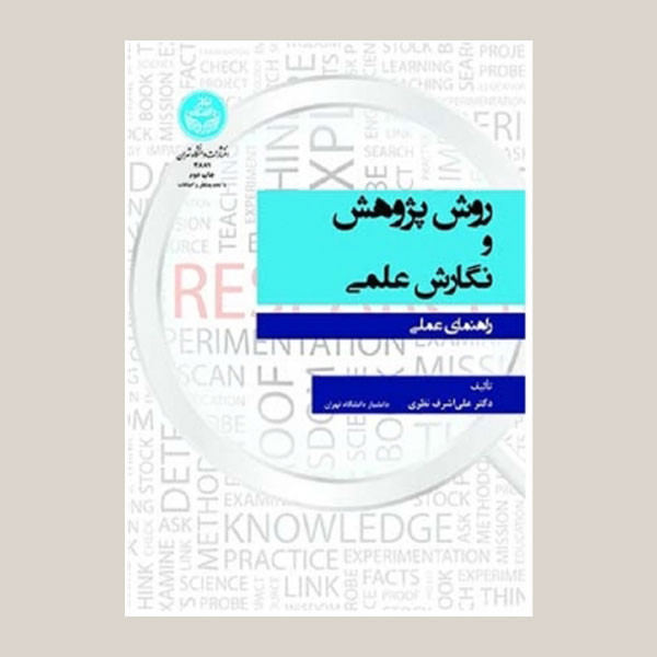  کتاب روش پژوهش و نگارش علمی اثر علی اشرف نظری انتشارات دانشگاه تهران