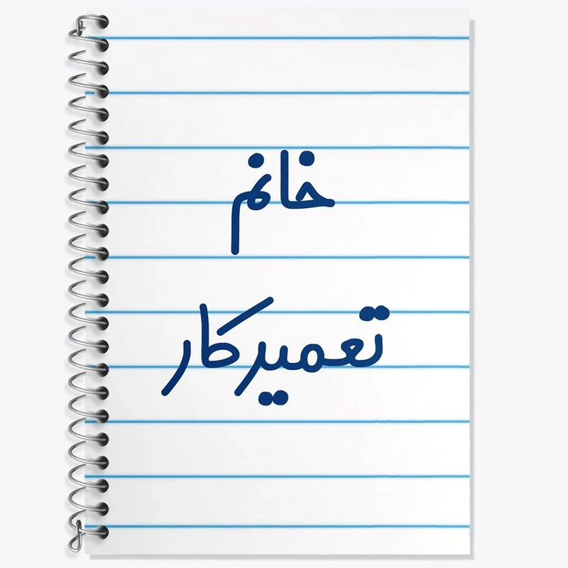 دفتر زبان 50 برگ خندالو مدل سه خط طرح خانم تعمیرکار کد 7923