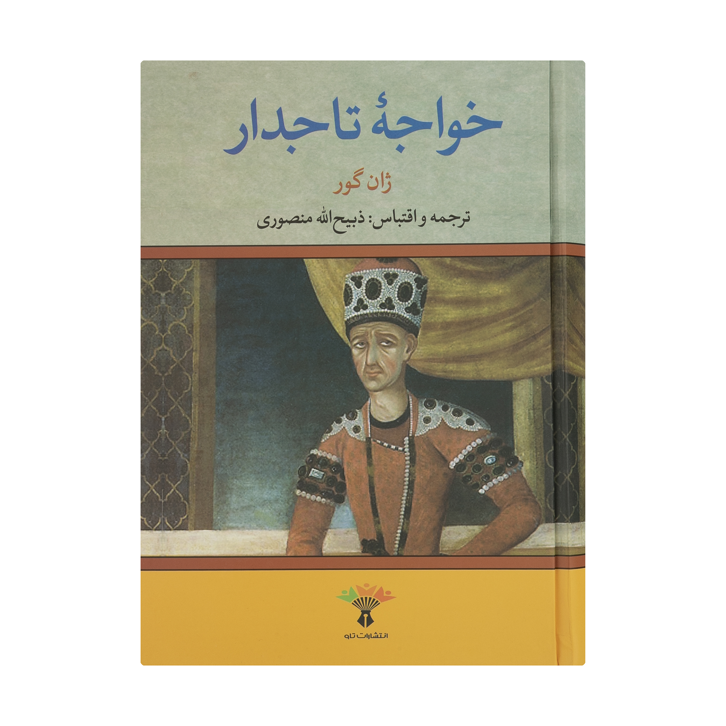کتاب خواجه تاجدار  اثر ژان گور انتشارات تاو