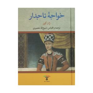 کتاب خواجه تاجدار اثر ژان گور انتشارات تاو