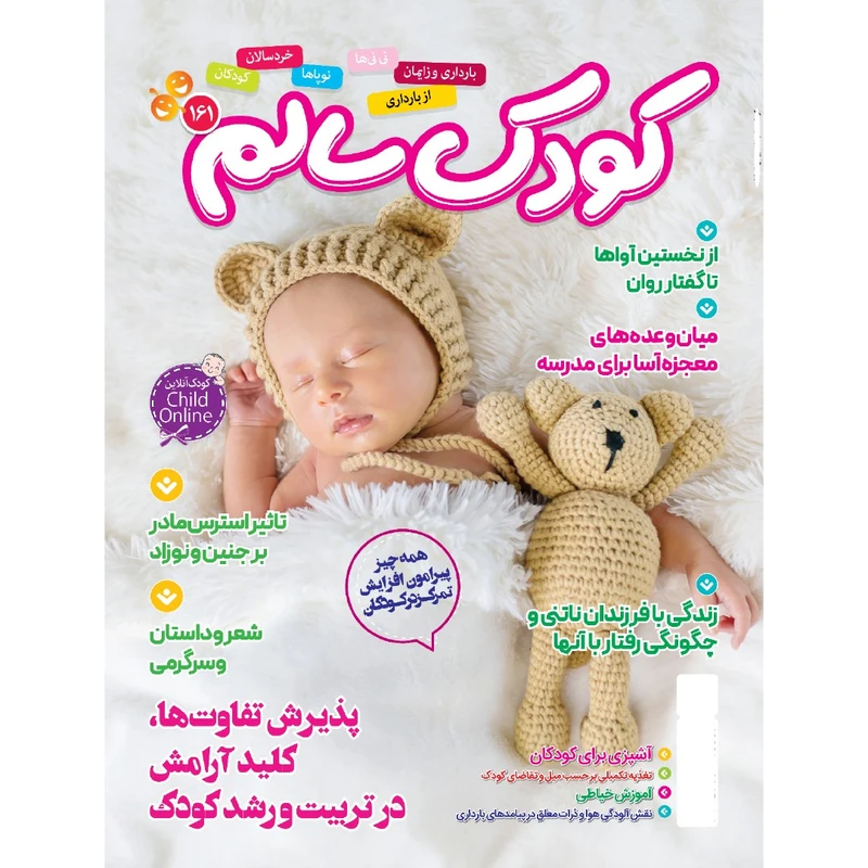 مجله کودک سالم شماره 161