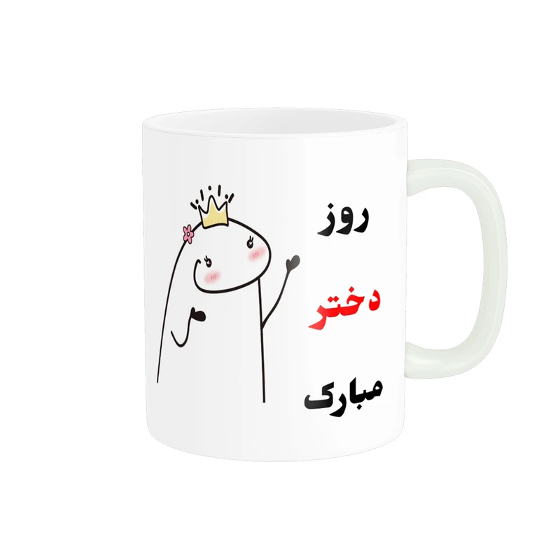 ماگ پادآفرین مدل روز جهانی دختر مبارک کد p743