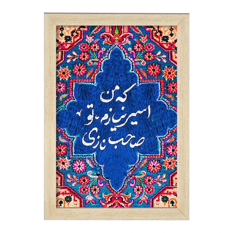 تابلو خندالو مدل که من اسیر نیازم تو صاحب نازی کد F5033