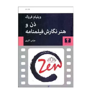 کتاب ذن و هنر نگارش فیلمنامه اثر ویلیام فروگ انتشارات نیلوفر