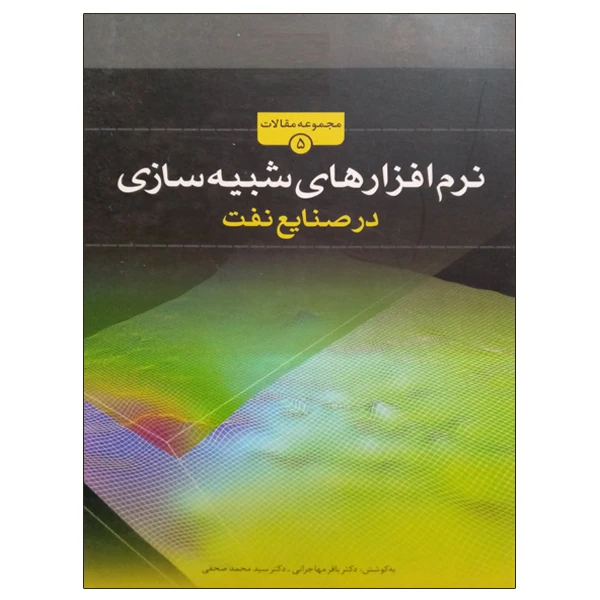 کتاب نرم افزار های شبیه سازی در صنایع نفت اثر جمعی از نویسندگان نشر دانشگاهی فرهمند