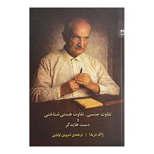 کتاب تفاوت جنسي تفاوت هستي دست هايدگر اثر ژاک دريدا ترجمه شروين اوليايي انتشارات شوند