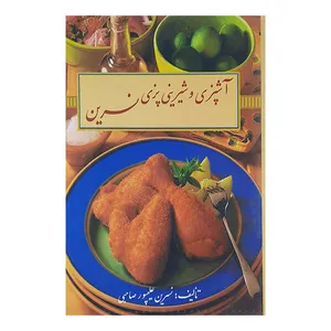 کتاب آشپزی وشیرینی پزی نسرین اثر نسرین علیپور صاحبی نشر تلاش