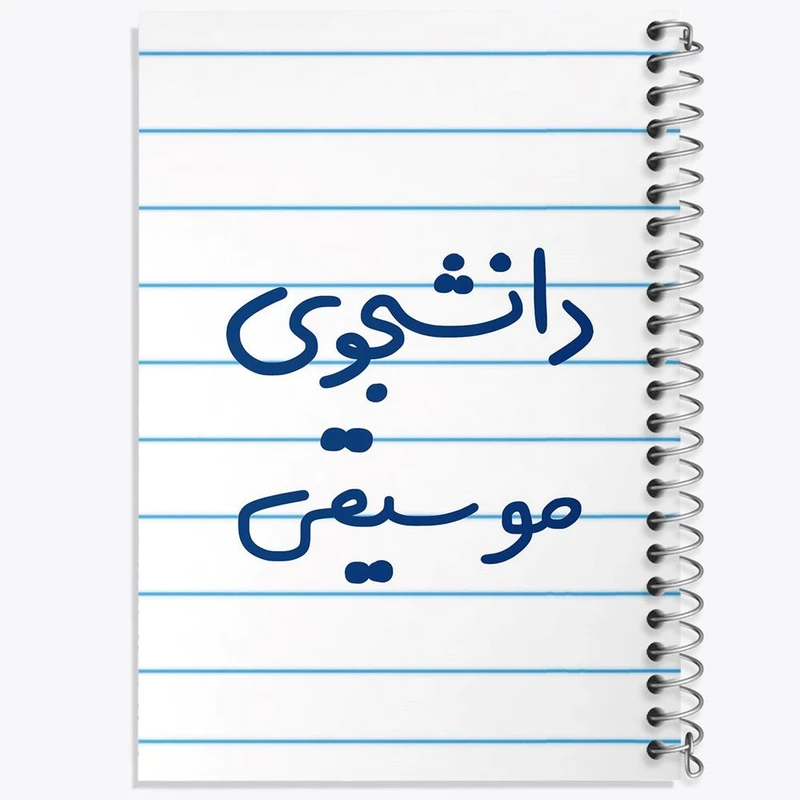 دفتر ژورنال نویسی 50 برگ خندالو مدل نقطه ای طرح دانشجوی موسیقی کد 6636