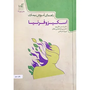 کتاب راهنمای آموزش بیماری اسکیزوفرنیا اثر جمعی از نویسندگان انتشارات گیسا