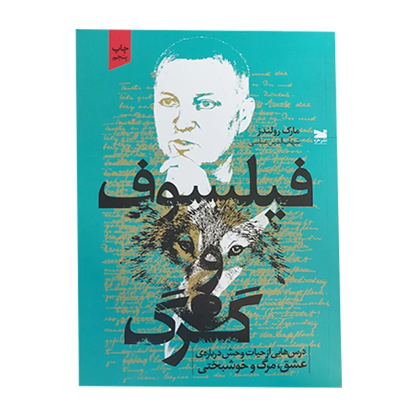 کتاب فیلسوف و گرگ اثر مارک رولندز انتشارات خزه