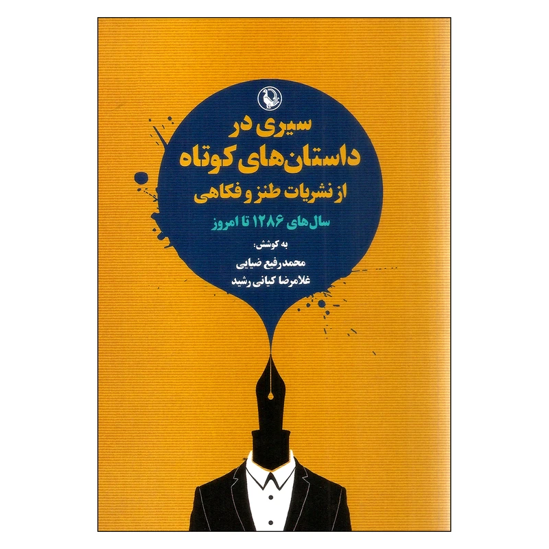 کتاب سیری در داستان‌های کوتاه از نشریات طنز و فکاهی سال‌های 1286 تا امروز اثر محمدرفیع ضیایی و غلامرضا کیانی رشید انتشارات مروارید
