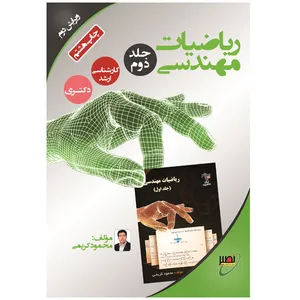 کتاب ریاضیات مهندسی اثر محمود کریمی انتشارات بسیج دانشجویی دانشگاه صنعتی خواجه نصیرالدین طوسی جلد دوم