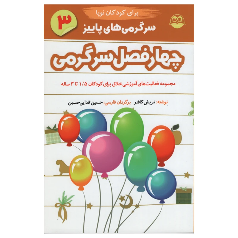  کتاب چهار فصل سرگرمی برای کودکان نوپا اثر تریش کافنر انتشارات امیر کبیر جلد 3