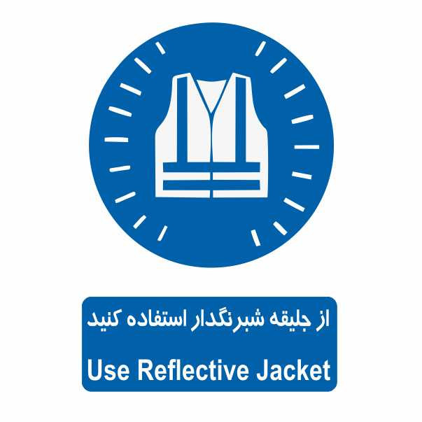 تابلو ایمنی ایمن ساین طرح از جلیقه شبرنگدار استفاده کنید کد 366