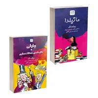 کتاب ماتیلدا و چارلی و کارخانه شکلات سازی اثر رولد دال ترجمۀ پردیس فتحی نشر آذرگون دو جلدی