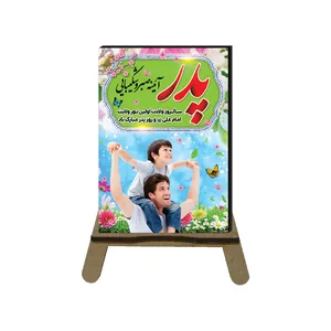 تابلو شاسی مدل مناسبتی طرح تبریک روز پدر کد 3030 به همراه پایه نگهدارنده